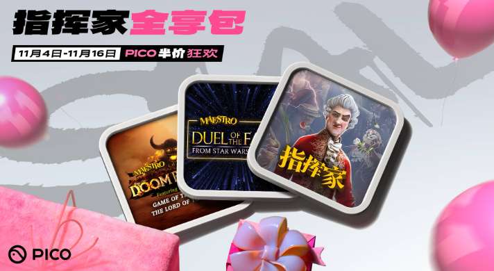 PICO正式启动2025年双十一狂欢季