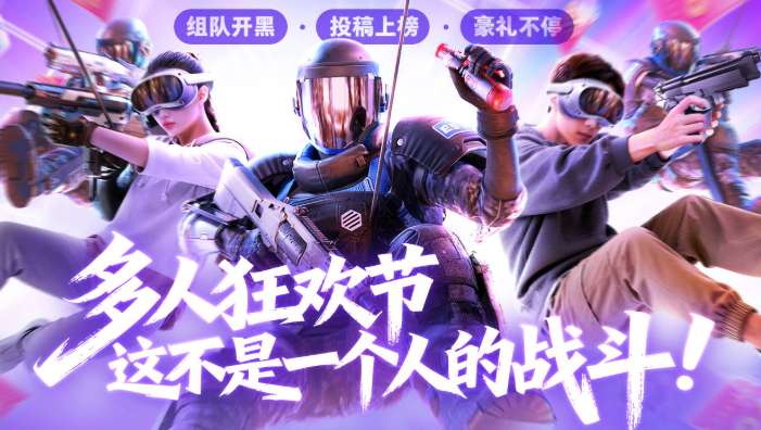 解锁VR社交派对打开方式,PICO正式启动多人游戏狂欢节