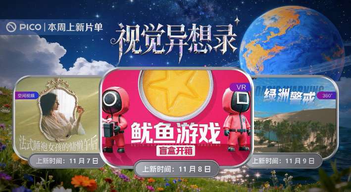 PICO视频上新:法式蕾丝睡袍女孩/鱿鱼游戏/绿洲警戒