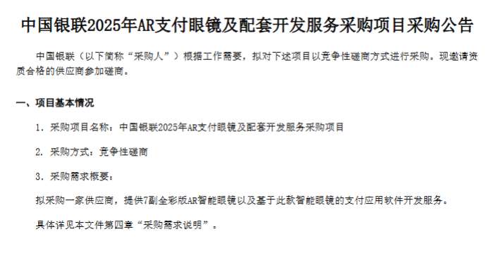 中国银联招标采购AR支付眼镜及配套开发服务