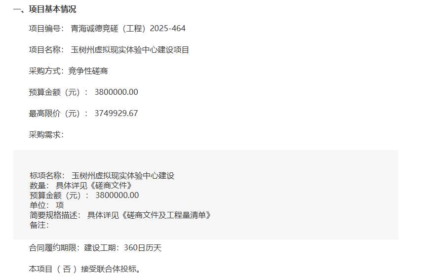 玉树州文体旅游广电局380万招标建设虚拟现实体验中心