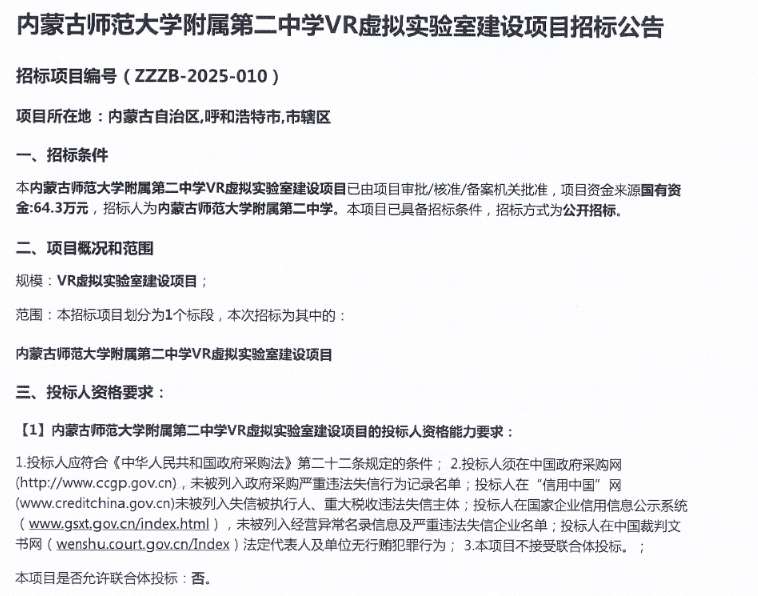 内蒙古师范大学附属第二中学64万招标建设VR虚拟实验室项目