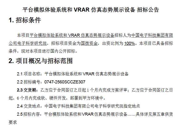 中国电科集团采购平台模拟体验系统和XR仿真态势展示设备