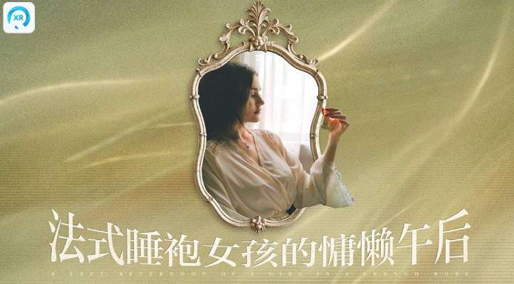 PICO视频上新:法式蕾丝睡袍女孩/鱿鱼游戏/绿洲警戒