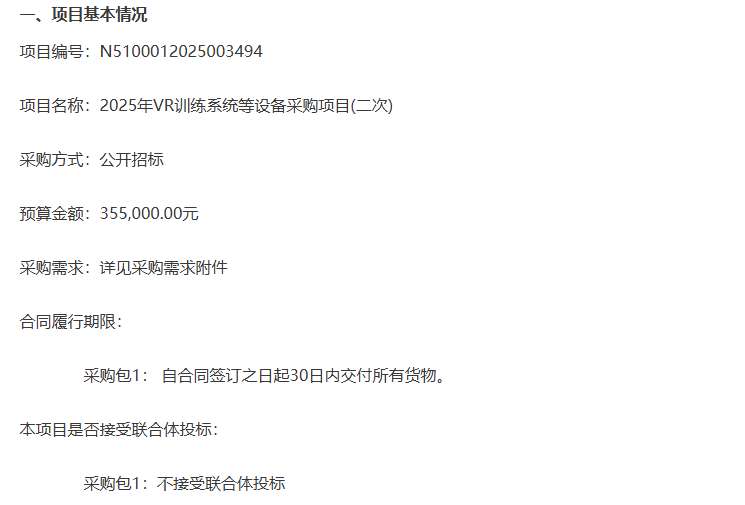 成都中医药大学附属医院35万开展VR训练系统设备采购项目