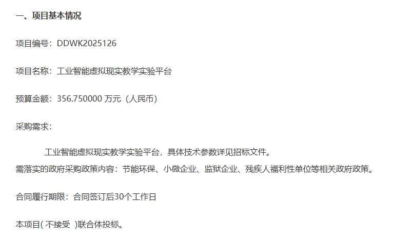 东北大学356.75万元采购工业智能虚拟现实教学实验平台