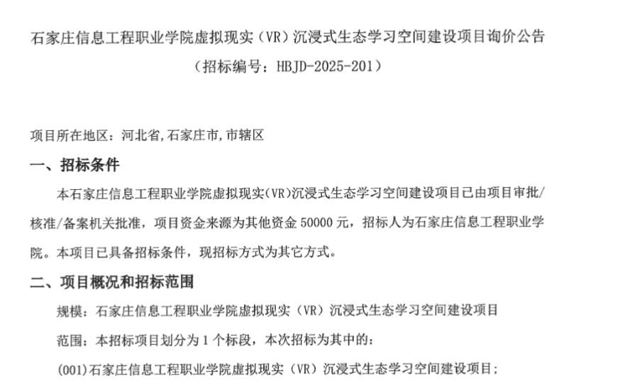 石家庄信息工程职业学院5万元招标建设VR沉浸式生态学习空间