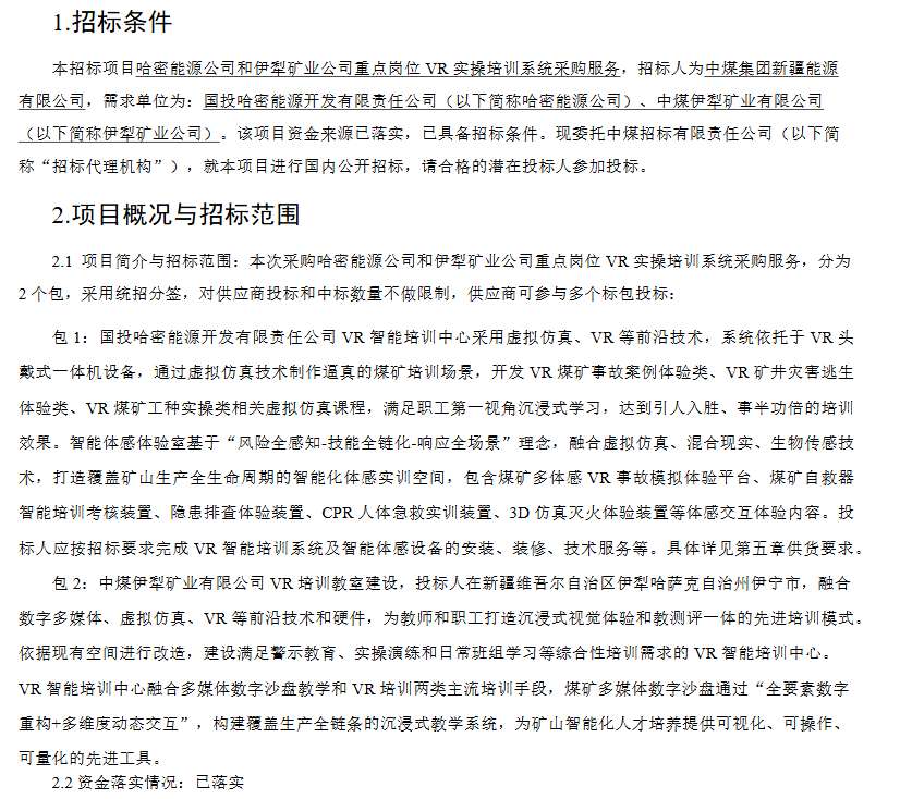 中煤集团新疆公司采购哈密和伊犁矿业VR培训系统