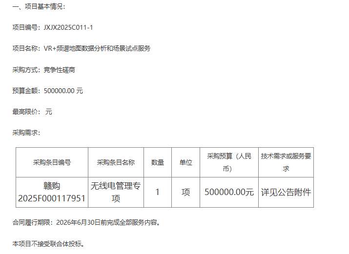江西省工业和信息化厅50万元采购VR+频谱地图数据分析服务