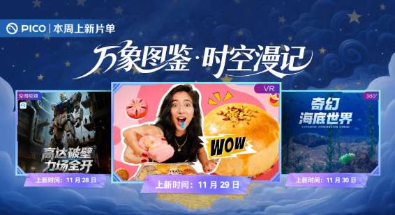 PICO视频上新：高达破壁/全景寻味记/奇幻海底世界