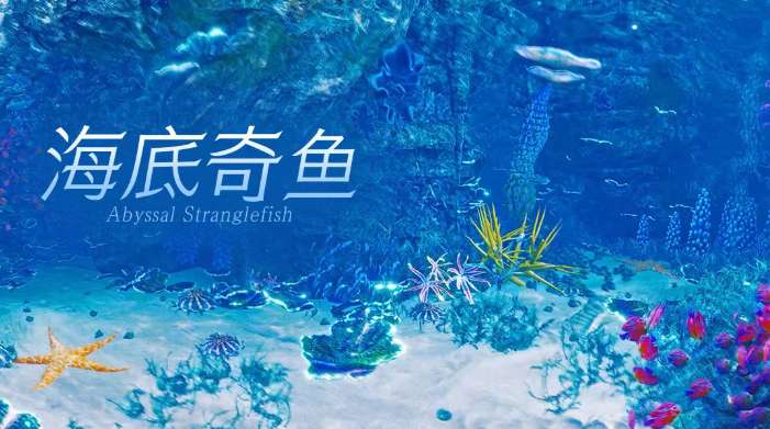 PICO视频上新：甜妹泡泡机/全景寻味记/海底奇鱼