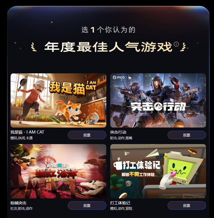 PICO商店年度作品评选现已开放公众投票，特设“年度杰出贡献网友”奖