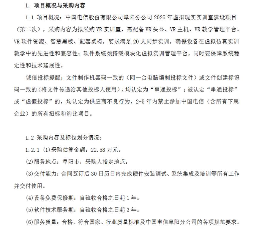 中国电信阜阳分公司22.58万元采购虚拟现实实训室