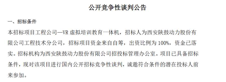 西安陕鼓动力计划采购VR虚拟培训教育一体机