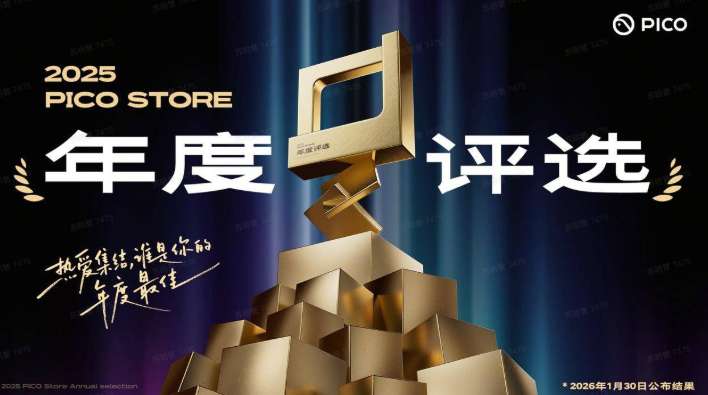 PICO商店启动年度评选——热爱集结，谁是你的年度最佳？