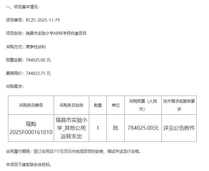 瑞昌市实验小学78万元采购AR科学探究室项目