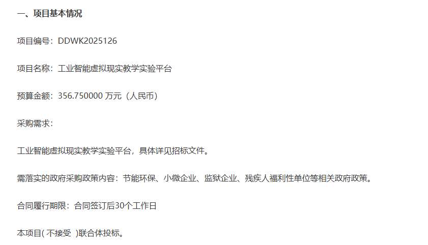 东北大学356.75万元采购工业智能虚拟现实教学实验平台