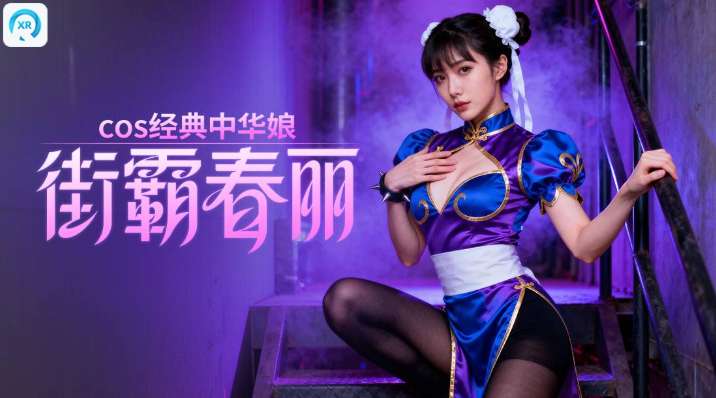 PICO视频上新:街霸春丽/第一视角体验云端战机/全景寻味记