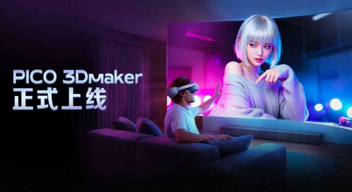 PICO 3Dmaker全新上线，一键转3D，头显直看