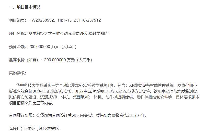 华中科技大学200万元采购三维互动沉浸式VR实验教学系统项目