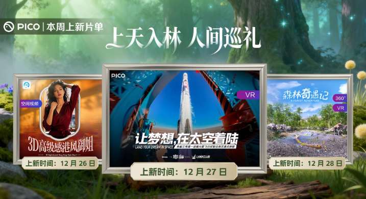 PICO视频上新：朱雀三号/港风御姐/森林奇遇记
