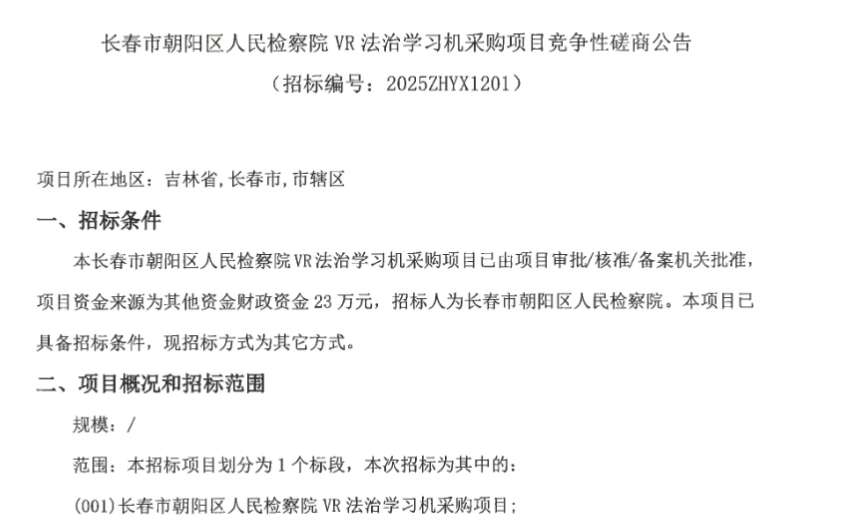 长春市朝阳区人民检察院23万元采购VR法治学习机