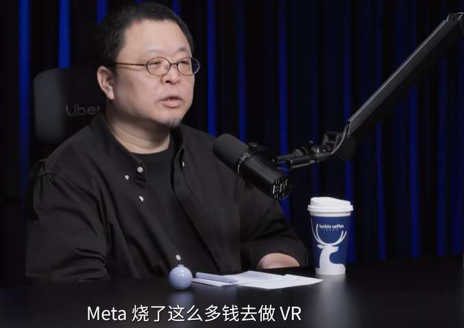 罗永浩的困惑：Meta烧钱做VR，是在培育未来，还是在扼杀未来