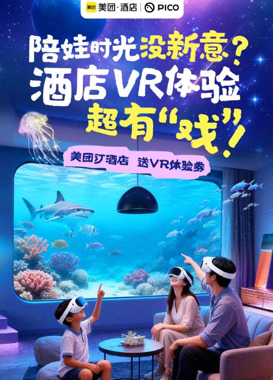 美团酒店与PICO合作推出VR春节体验活动
