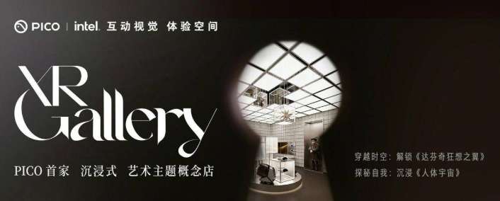 与英特尔合作，PICO首家沉浸式艺术主题概念店在南京开业