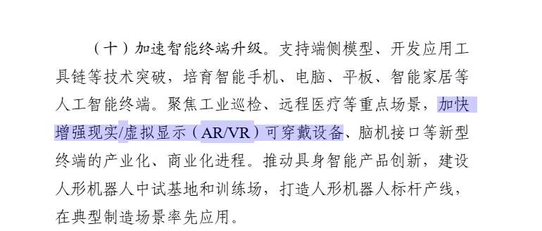 八部门:加快AR/VR可穿戴设备等新型终端的产业化、商业化进程