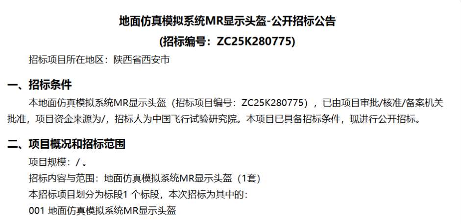 中国飞行试验研究院108万元采购MR显示头盔