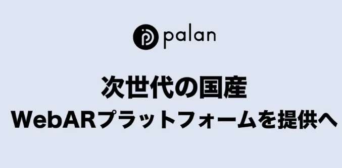 拒绝海外依赖,palan为日本推出国产稳定WebAR平台