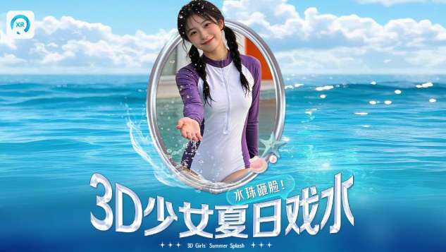 PICO视频上新:少女夏日戏水/杜比视界视听盛宴/星际奇观