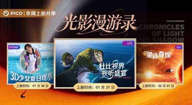 PICO视频上新:少女夏日戏水/杜比视界视听盛宴/星际奇观