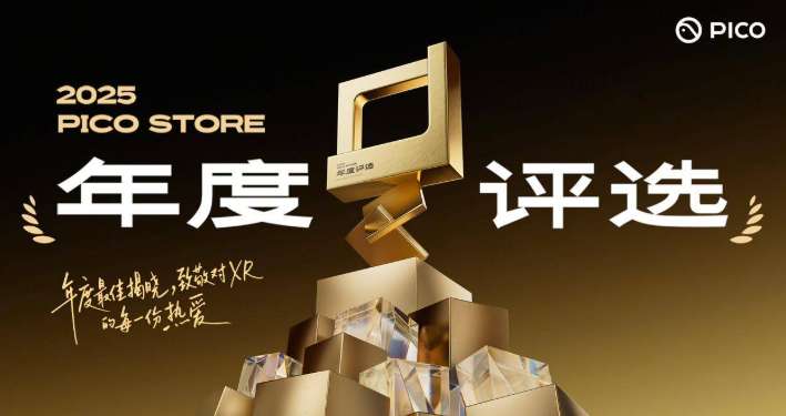 PICO公布2025 PICO商店年度评选终榜单
