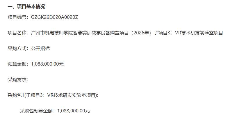 广州市机电技师学院108.8万购置VR技术研发实验室设备