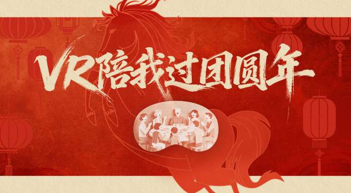 随手拍家人玩VR，PICO新春有奖征集进行中