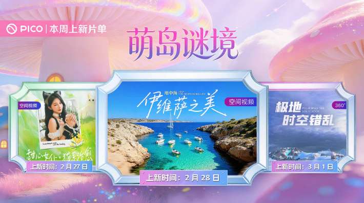 PICO视频上新：猫耳女仆/伊维萨之美/极地时空