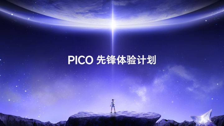 自研芯片加注!PICO Project Swan将VR/MR竞争推向技术高地
