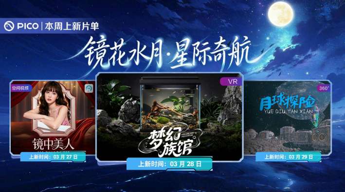 PICO视频上新：镜中美人/梦幻水族馆/月球探险