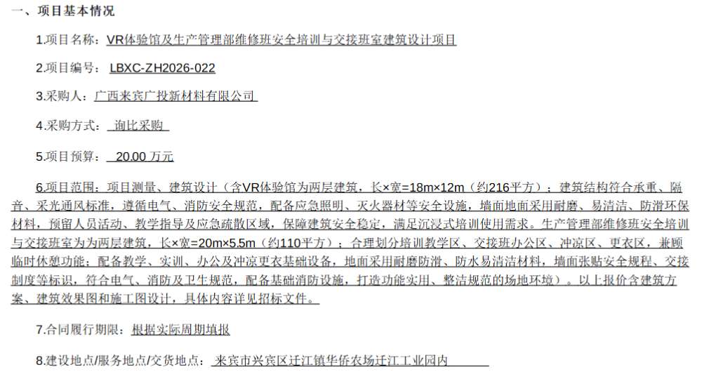 广西来宾广投新材料计划招标VR体验馆项目