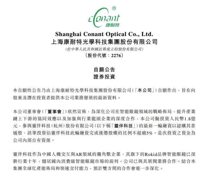 康耐特光学宣布1.8亿元参与Rokid新一轮融资