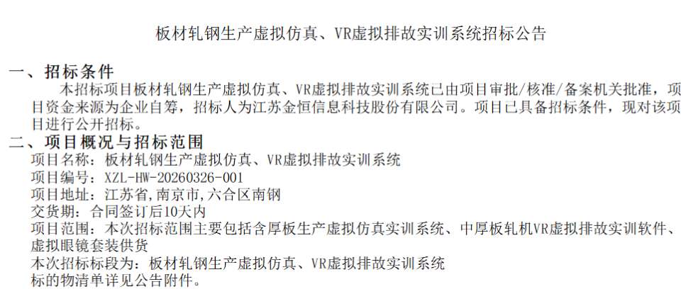 江苏金恒科技招标板材轧钢仿真、VR排故实训系统