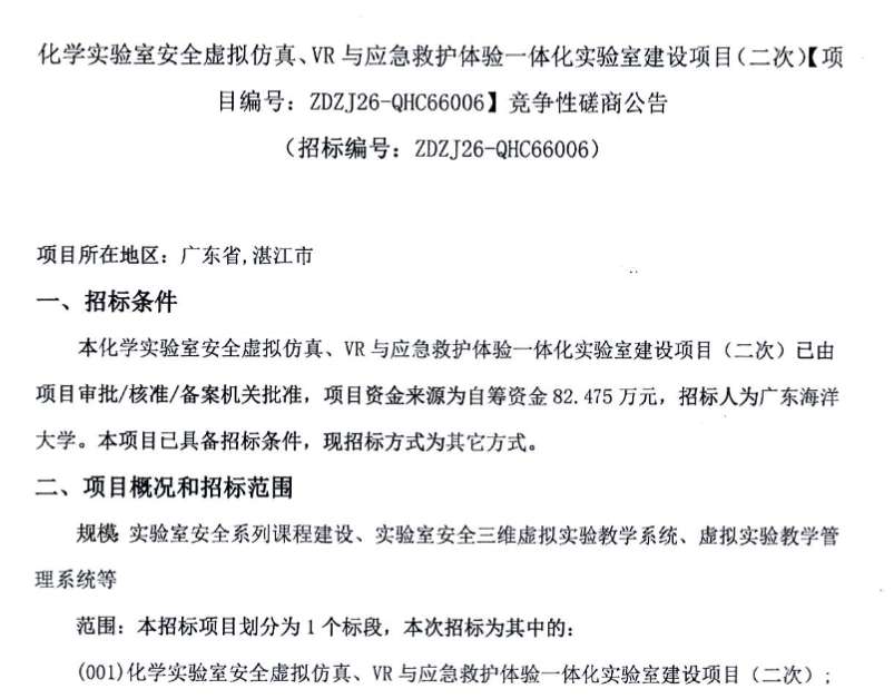 广东海洋大学82万招标化学安全VR仿真实训室