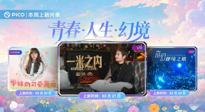 PICO视频上新：可爱学妹/留影房间/秘境之旅