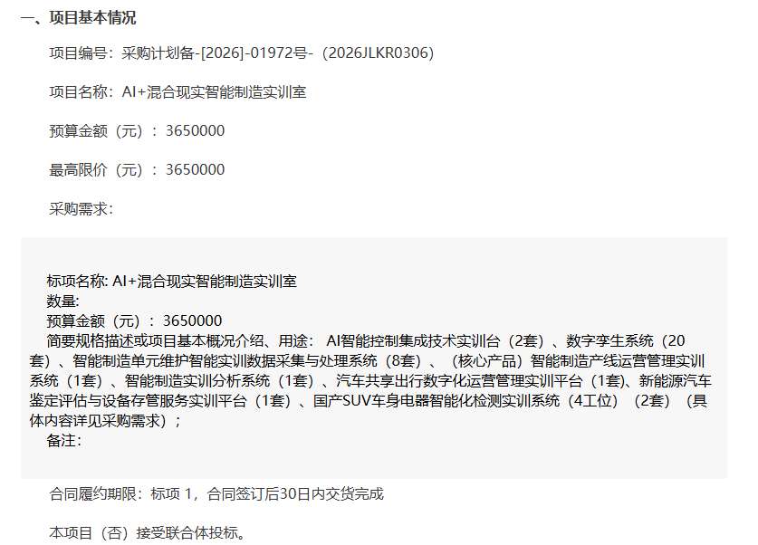 吉林交通职业技术学院365万招标AI+MR智能制造实训室