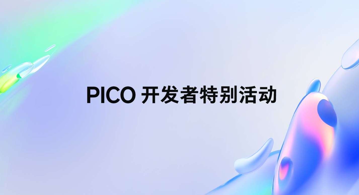 B站直播，PICO将于今天10点举办开发者特别活动