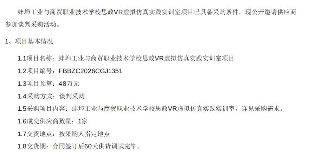 蚌填工业与商贸职业技术学校48万采购VR虚拟仿真实践实训室