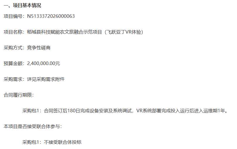稻城县文广旅局拟240万采购“飞跃亚丁”VR体验。