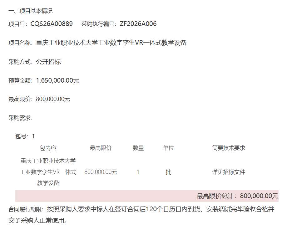 重庆工业职业技术大学80万采购VR一体式教学设备